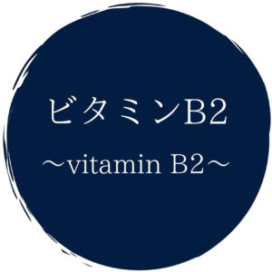 ビタミンB2
